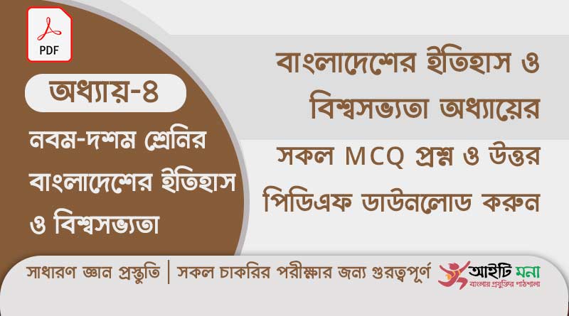 নবম দশম শ্রেণির বাংলাদেশের ইতিহাস ও বিশ্বসভ্যতা অধ্যায় – ৪ এর MCQ প্রশ্ন ও উত্তর PDF ডাউনলোড ssc-history-mcq-pdf-download-chapter-4