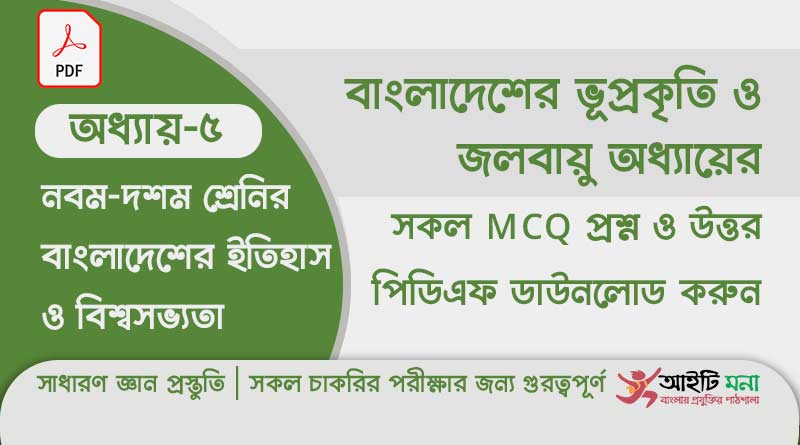 নবম দশম শ্রেণির বাংলাদেশের ইতিহাস ও বিশ্বসভ্যতা অধ্যায় – ৫ এর MCQ প্রশ্ন ও উত্তর PDF ডাউনলোড