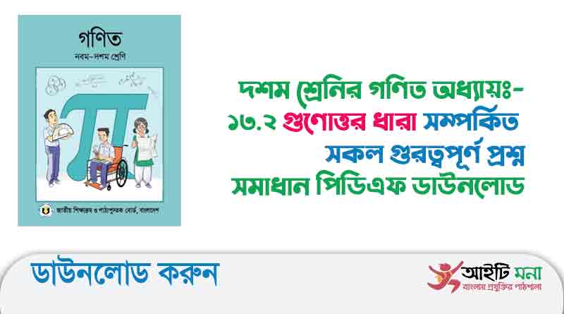 দশম-শ্রেনির-গণিত-অধ্যায়-১৩-গুণোত্তর-ধারা