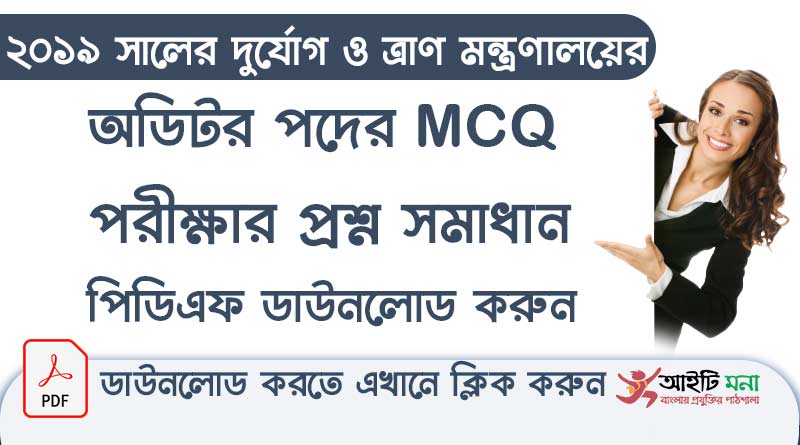 Ministry-of-Disaster-Management-and-Relief Auditor-Job-Exam -Full-Question-Solution-PDF-Download