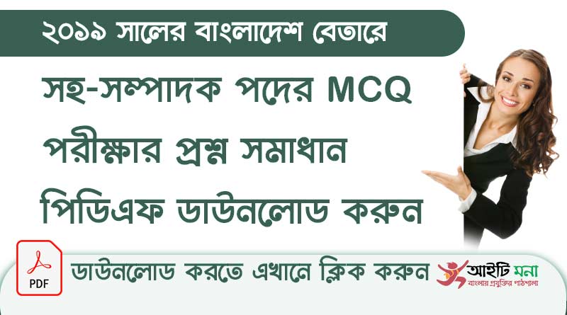 ২০১৯ সালের বাংলাদেশ বেতার সহ-সম্পাদক পদের নিয়োগ পরীক্ষার MCQ প্রশ্ন সমাধান পিডিএফ ডাউনলোড|Betar Exam Question Solution PDF