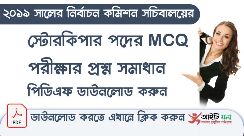 নির্বাচন কমিশন সচিবালয় স্টোরকিপার পদের নিয়োগ পরীক্ষার MCQ প্রশ্ন সমাধান পিডিএফ ডাউনলোড ২০১৯
