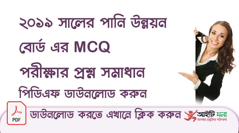 ২০১৯ সালের পানি উন্নয়ন বোর্ড এর নিয়োগ পরীক্ষার MCQ প্রশ্ন সমাধান পিডিএফ ডাউনলোড