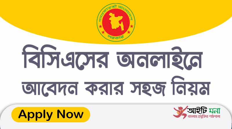 bcs-online-application-process