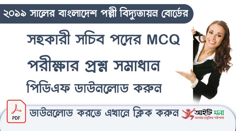 ২০১৯ সালের বাংলাদেশ পল্লী বিদ্যুতায়ন বোর্ড সহকারী সচিব / সহকারী পরিচালক (প্রশাসন) পদের নিয়োগ পরীক্ষার প্রশ্ন সমাধান পিডিএফ ডাউনলোড