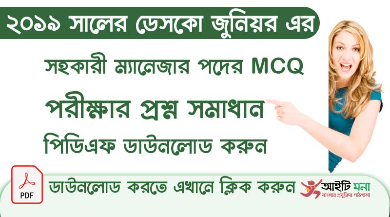 ডেসকো জুনিয়র সহকারী ম্যানেজার পদের নিয়োগ পরীক্ষার MCQ প্রশ্ন সমাধান পিডিএফ ডাউনলোড ২০১৯