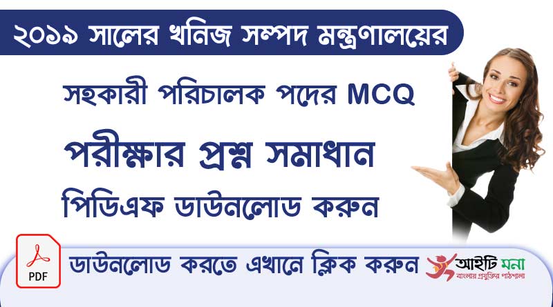 খনিজ সম্পদ মন্ত্রণালয় সহকারী সচিব/সহকারী পরিচালক পদের নিয়োগ পরীক্ষার প্রশ্ন সমাধান ২০১৯ পিডিএফ ডাউনলোড minerals-and-energy-resources-full-question-solution-pdf-download