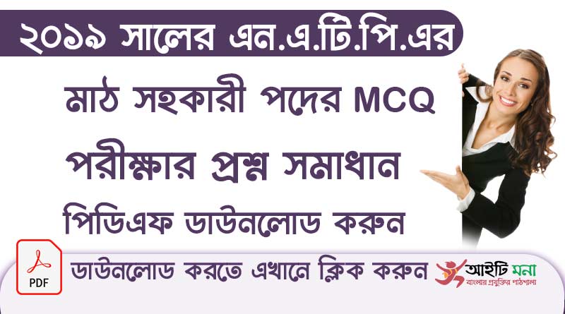 ২০১৯ সালের এন.এ.টি.পি মাঠ সহকারী পদের নিয়োগ পরীক্ষার MCQ প্রশ্ন সমাধান পিডিএফ ডাউনলোড