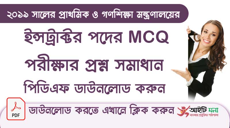 ২০১৯ সালের পিটিটিআই ইন্সট্রাক্টর পদের নিয়োগ পরীক্ষার MCQ প্রশ্ন সমাধান পিডিএফ ডাউনলোড