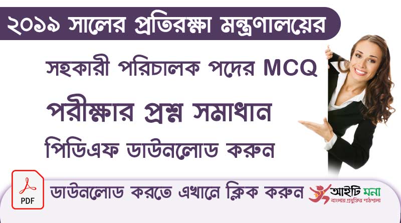 question-paper-of-assistant-director-and-deputy-assistant-director-exam-under-the-ministry-of-defense-2019