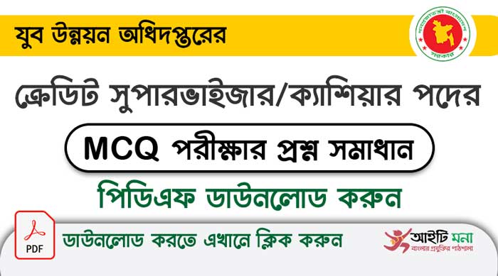 ক্রেডিট সুপারভাইজার/ক্যাশিয়ার পদের পরীক্ষার ব্যাখ্যাসহ প্রশ্ন সমাধান |Credit Supervisor/ Cashier Question Solution PDF Download