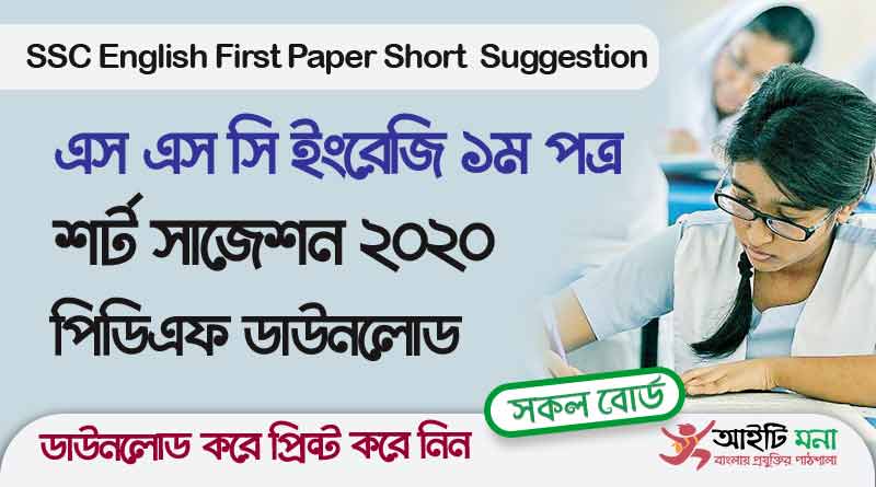 SSC English First Paper Short Suggestion 2020 PDF Download|এস এস সি ইংরেজি ১ম পত্র শর্ট সাজেশন ২০২০