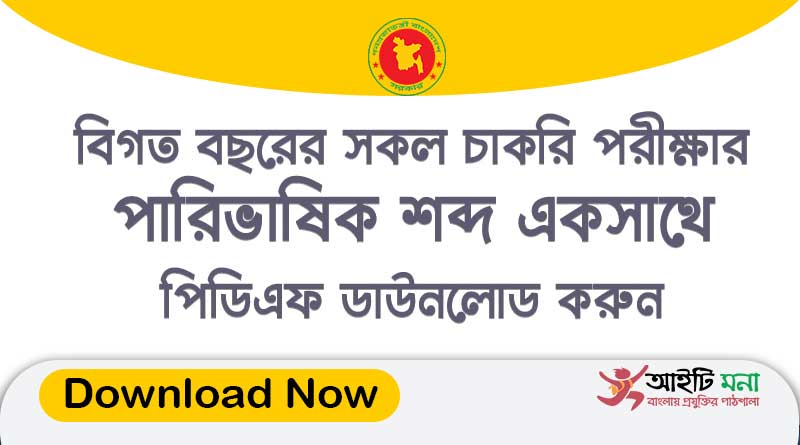 বিগত বছরের সকল চাকরি পরীক্ষার পারিভাষিক শব্দ একসাথে পিডিএফ ডাউনলোড করুন | Paribhashik Shobdo