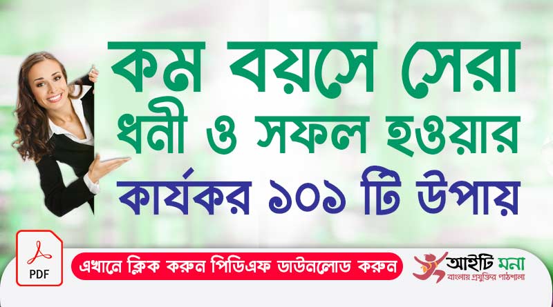 কম বয়সে সেরা ধনী ও সফল হওয়ার কার্যকর ১০১টি উপায়|101 Tips to Be a super rich and Successful man