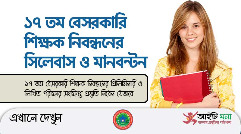 17th NTRCA Teachers Registration Exam Syllabus