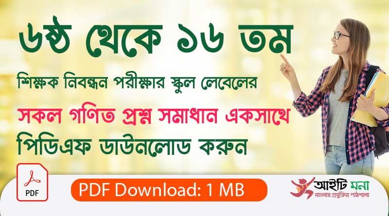 ৬ষ্ঠ থেকে ১৬ তম বেসরকারি শিক্ষক নিবন্ধন পরীক্ষার স্কুল লেবেলের গণিত প্রশ্ন সমাধান পিডিএফ ডাউনলোড