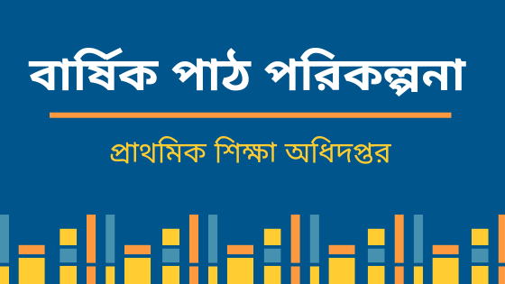২০২০ সালের ১ম থেকে ৫ম শ্রেণির বার্ষিক পাঠ পরিকল্পনা পিডিএফ ডাউনলোড|Primary School Annual Lesson Plan PDF Download Primary School Annual Lesson Plan PDF Download