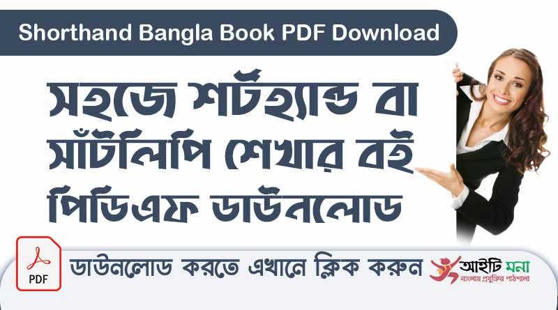 Shorthand-Bangla-Book-PDF-Download