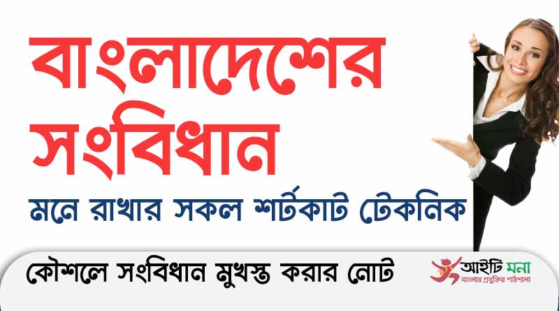 বাংলাদেশের সংবিধান মনে রাখার কিছু উপায় ও শর্টকাট টেকনিক|How to Memorize Bangladesh Constitution