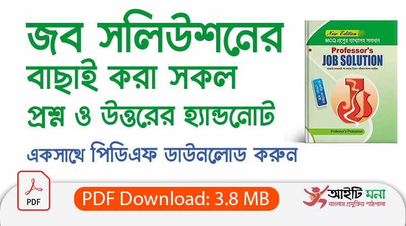 Job Solution Questions Hand Note PDF Download|জব সলিউশনের বাছাই করা সকল প্রশ্ন ও উত্তরের হ্যান্ডনোট ডাউনলোড