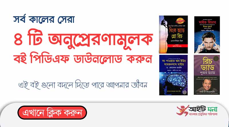সর্ব কালের সেরা ৪ টি মোটিবেশনাল বাংলা বই পিডিএফ ডাউনলোড |International Best Seller Bangla Book PDF Download
