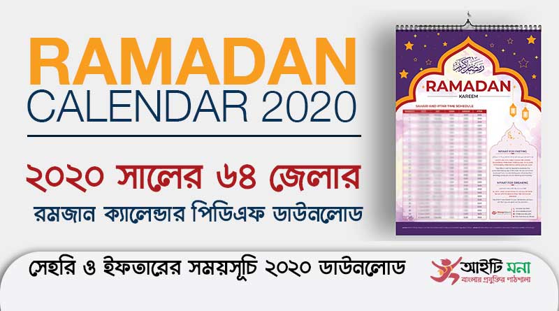 ২০২০ সালের ৬৪ জেলার সেহরি ও ইফতারের সময়সূচি রমজান ক্যালেন্ডার পিডিএফ ডাউনলোড sehri-iftar-time-ramadan-calendar-2020-pdf-download