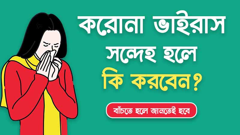করোনা ভাইরাস দ্বারা আক্রান্ত কিনা সন্দেহ হলে কি করবেন?