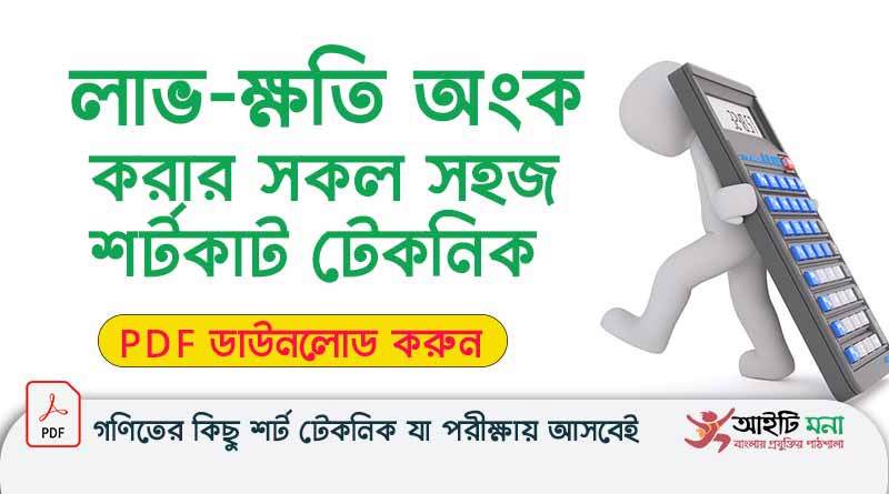 ল ভ ক ষত অ ক র শর টক ট ট কন ক Pdf Profit And Loss Bangla Math Tricks Pdf Download Itmona Com