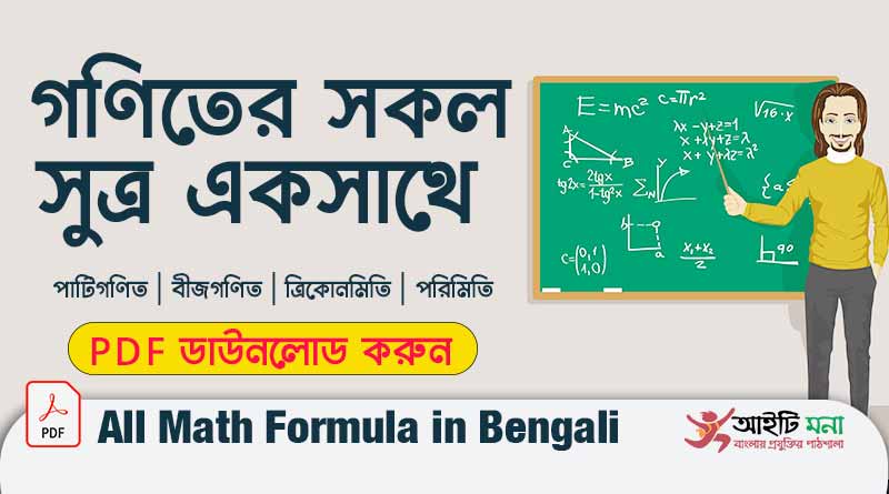 গণিতের সকল সুত্র সমূহ একসাথে PDF ডাউনলোড করুন। All Math Formula PDF in Bengali All Math Formula PDF in Bengali