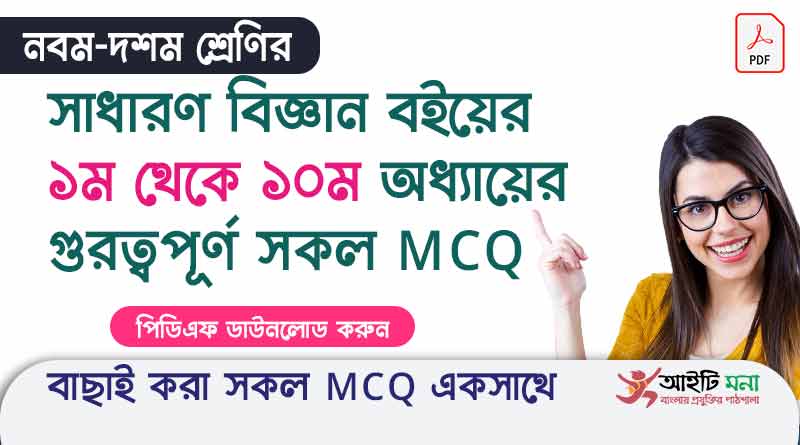 নবম-দশম শ্রেণির সাধারণ বিজ্ঞান বইয়ের ১ম থেকে ১০ম অধ্যায়ের গুরত্বপূর্ণ সকল MCQ PDF Download