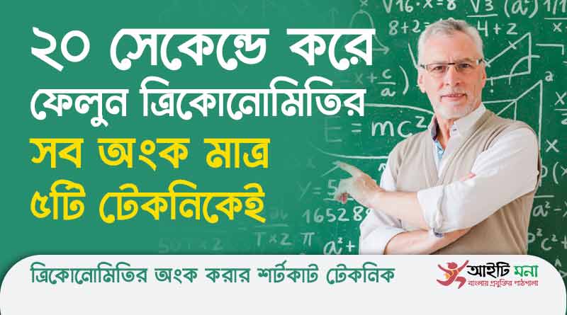 ত্রিকোনোমিতির কঠিন অংকগুলো সবচেয়ে সহজ উপায়ে করুন |ত্রিকোনোমিতির অংক করার শর্টকাট টেকনিক
