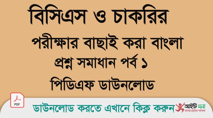 বিসিএস ও চাকরি পরীক্ষার বাছাই করা বাংলা প্রশ্ন সমাধান পিডিএফ ডাউনলোড- পর্ব -১