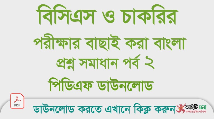 বিসিএস ও চাকরি পরীক্ষার বাছাই করা বাংলা প্রশ্ন সমাধান পিডিএফ ডাউনলোড- পর্ব ২