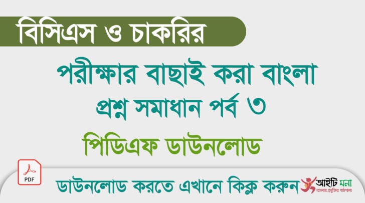 বিসিএস ও চাকরি পরীক্ষার বাছাই করা বাংলা প্রশ্ন সমাধান পিডিএফ ডাউনলোড- পর্ব ৩ বিসিএস-ও-চাকরি-পরীক্ষার-বাছাই-করা-বাংলা-প্রশ্ন-সমাধান-পিডিএফ-ডাউনলোড--পর্ব--৩