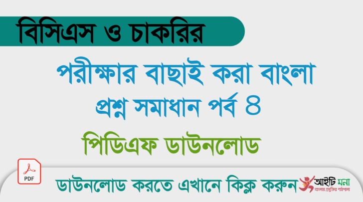 বিসিএস ও চাকরি পরীক্ষার বাছাই করা বাংলা প্রশ্ন সমাধান পিডিএফ ডাউনলোড- পর্ব ৪