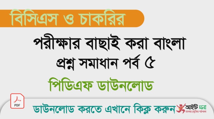 বিসিএস ও চাকরি পরীক্ষার বাছাই করা বাংলা প্রশ্ন সমাধান পিডিএফ ডাউনলোড- পর্ব ৫ বিসিএস-ও-চাকরি-পরীক্ষার-বাছাই-করা-বাংলা-প্রশ্ন-সমাধান-পিডিএফ-ডাউনলোড--পর্ব--৫