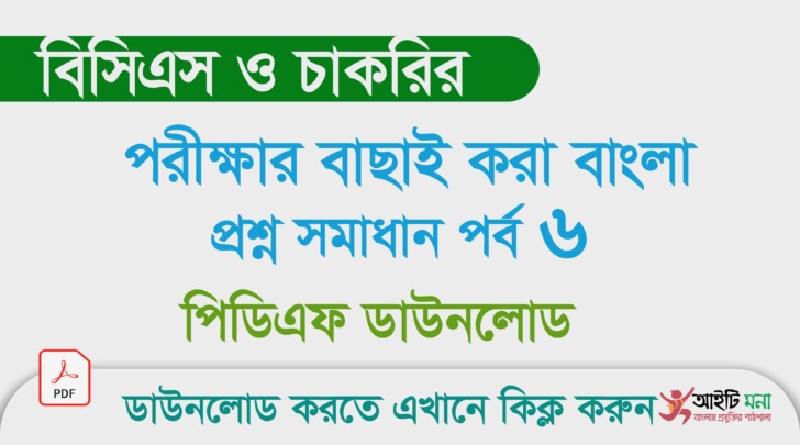 বিসিএস ও চাকরি পরীক্ষার বাছাই করা বাংলা প্রশ্ন সমাধান পিডিএফ ডাউনলোড- পর্ব ৬ বিসিএস-ও-চাকরি-পরীক্ষার-বাছাই-করা-বাংলা-প্রশ্ন-সমাধান-পিডিএফ-ডাউনলোড--পর্ব--৬