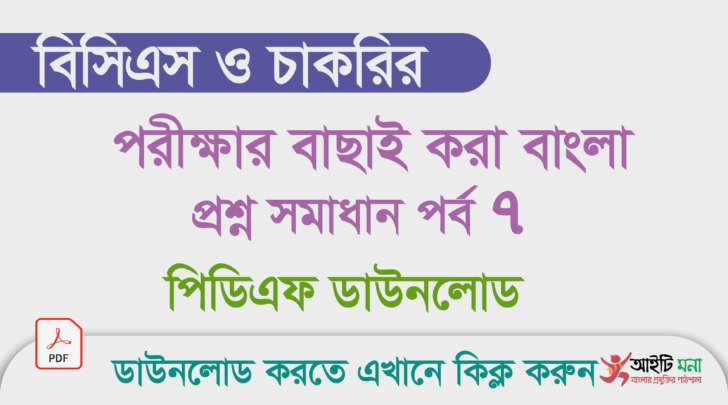বিসিএস ও চাকরি পরীক্ষার বাছাই করা বাংলা প্রশ্ন সমাধান পিডিএফ ডাউনলোড- পর্ব -৭ বিসিএস-ও-চাকরি-পরীক্ষার-বাছাই-করা-বাংলা-প্রশ্ন-সমাধান-পিডিএফ-ডাউনলোড--পর্ব--৭