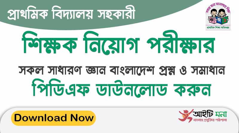 প্রাথমিক শিক্ষক নিয়োগের সকল সাধারণ জ্ঞান বাংলাদেশ প্রশ্ন সমাধান একসাথে পিডিএফ ডাউনলোড করুন All-Primary-Assistant-Teacher-Exam-General-Knowledge-Bangladesh-question-Solution-PDF-Download