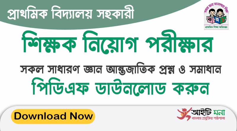 প্রাথমিক শিক্ষক নিয়োগের সকল সাধারণ জ্ঞান আন্তজাতিক প্রশ্ন সমাধান একসাথে পিডিএফ ডাউনলোড করুন