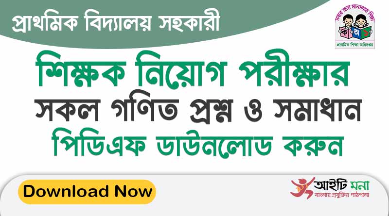 All-Primary-Assistant-Teacher-Exam-Math-Question-Solution-PDF-Download