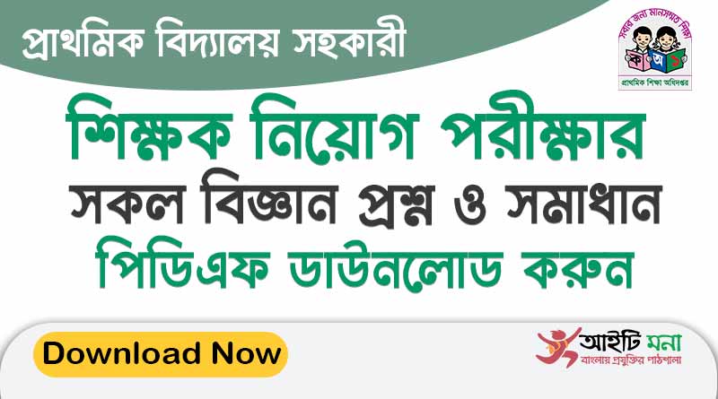 প্রাথমিক শিক্ষক নিয়োগের সকল বিজ্ঞান প্রশ্ন সমাধান একসাথে পিডিএফ ডাউনলোড করুন