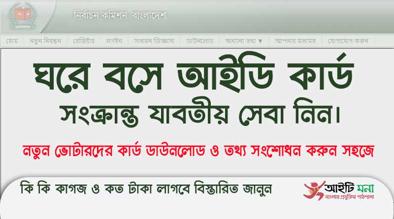 Bangladeshi National ID Card easy Correction Method Step By step