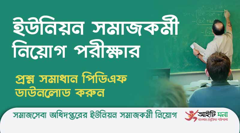 ইউনিয়ন সমাজকর্মী নিয়োগ পরীক্ষার প্রশ্ন ও উত্তর সমাধান PDF Download