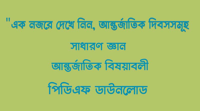 এক নজরে দেখে নিন, আন্তর্জাতিক দিবসসমূহ |সাধারণ জ্ঞান (আন্তর্জাতিক বিষয়াবলী) –