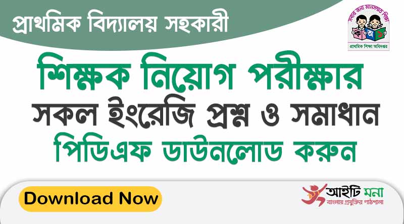 প্রাথমিক শিক্ষক নিয়োগের সকল ইংরেজি প্রশ্ন সমাধান একসাথে পিডিএফ ডাউনলোড করুন