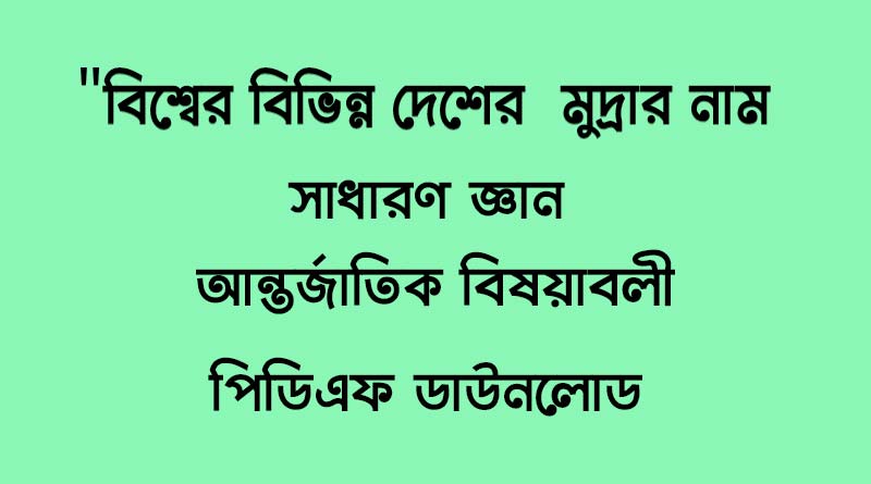 বিশ্বের বিভিন্ন দেশের মুদ্রার নাম সাধারণ জ্ঞান (আন্তর্জাতিক বিষয়াবলী)