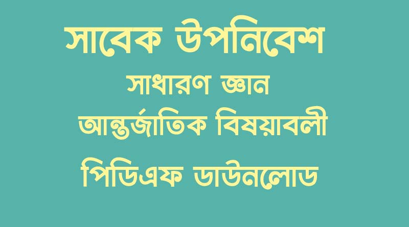সাধারণ জ্ঞান (আন্তর্জাতিক বিষয়াবলী) – সাবেক উপনিবেশ all-information-about-former-colony-pdf-download
