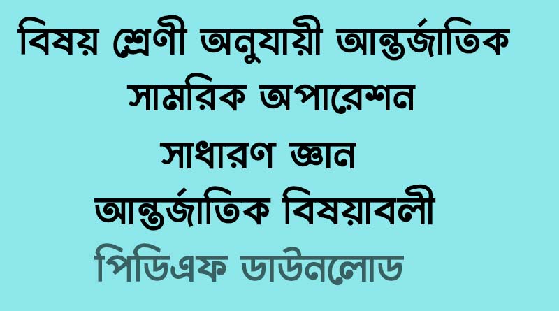 বিষয় শ্রেণী অনুযায়ী সামরিক অপারেশন সাধারণ জ্ঞান (আন্তর্জাতিক বিষয়াবলী) – all-information-about-international-military-operations-pdf-download