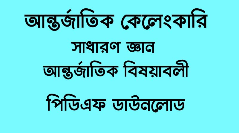 আন্তর্জাতিক কেলেংকারি জড়িত গুরুত্বপূর্ণ প্রশ্ন সাধারণ জ্ঞান আন্তর্জাতিক বিষয়াবলী